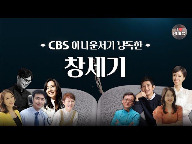 [구약] 창세기 (Genesis) 전체듣기, CBS 박명규 아나운서가 읽어주는 성경, 성경듣기, CBS 성경통독