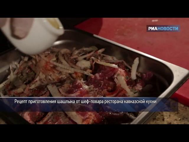 Секреты шашлыка от шеф повара ресторана кавказской кухни