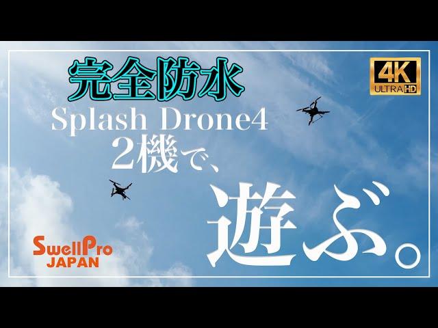 完全防水ドローン｜スプラッシュドローン４で２機で遊ぶ。