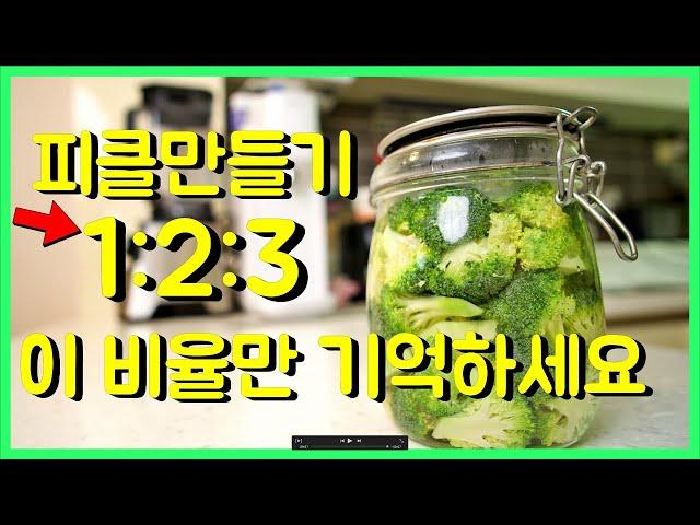 파스타 전문점 피클만들기 이 비율만 기억하세요