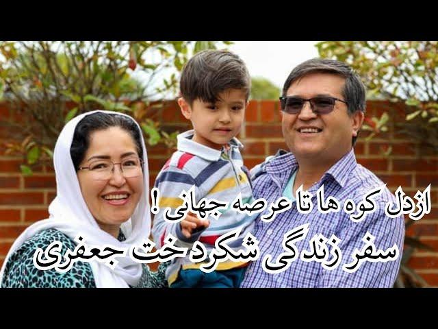 زندگی الهام بخش شکردخت جعفری ازچالش های زندگی تادست آورد های بزرگ/ زن دانشمند و مخترع افغانستانی