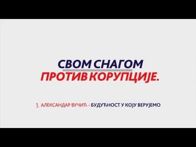 Александар Вучић - Будућност у коју верујемо