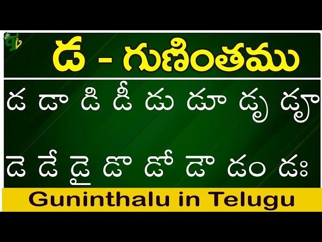 డ గుణింతం | Da gunintham | How to write Telugu guninthalu | Telugu varnamala Guninthamulu