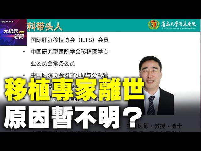 【#聽紀元】中共器官移植專家臧運金離世，原因暫不明？| #大紀元新聞網