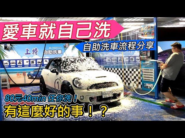 [DIY洗車] 今晚揪洗車-80元40min沖水 泡沫 打蠟機 任你用夠本-阿東ft.上特自助洗車場