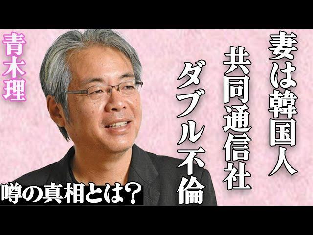 青木理の妻の正体がヤバい…共同通信社で年収●千万円の管理職韓国人の真相に絶句…「サンデーモーニング」降板のコメンテーターのダブル不倫と子供の現在に驚きを隠せない…