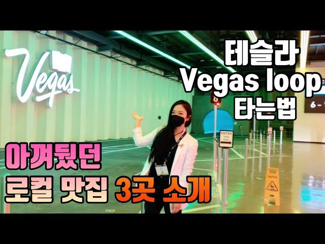 (ENG) 라스베가스 테슬라 vegas loop 타는법 & 아껴뒀던 로컬 맛집 3곳 소개 las vegas vlog