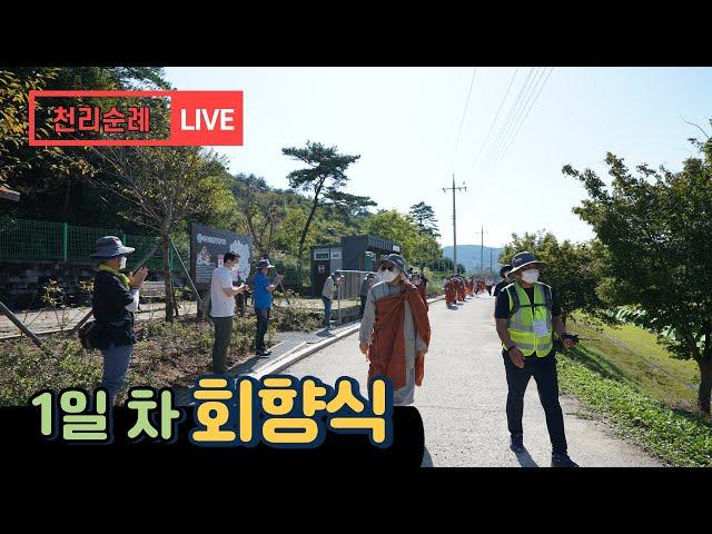 [삼보사찰108천리순례] 라이브:  1일차 회향식