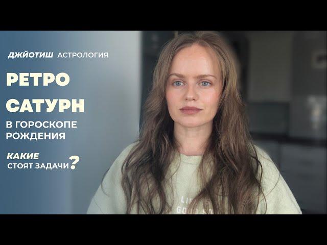 Ретроградный Сатурн - ваш внутренний судья в гороскопе. Джйотиш астрология.