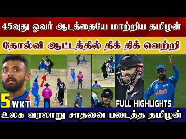 45th over varun Chakravathy magic saved losing india India vs New Zealand highlight