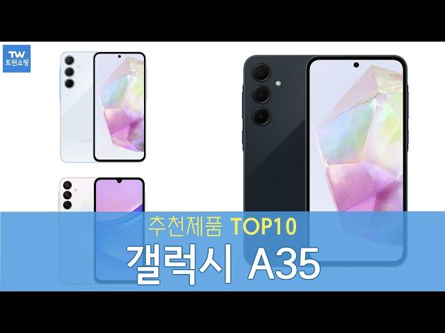 갤럭시 A35 자급제 추천 순위 Top10