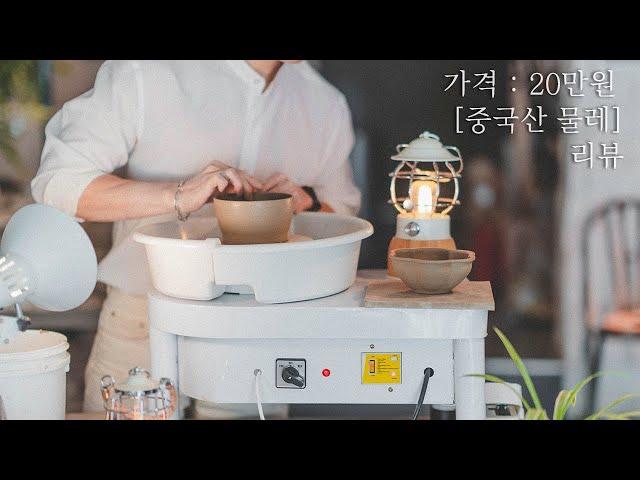 20만원 [ 중국에서 온 물레 ]｜$160｜Testing a Cheap Pottery Wheel