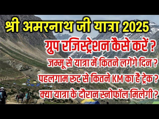 Shri Amarnath Ji Yatra 2025 | ग्रुप रजिस्ट्रेशन ,पहलगाम रूट, कहाँ करें स्टे,स्नोफॉल महत्वपूर्ण Video