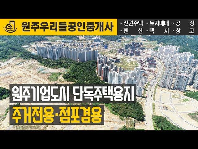 원주기업도시 단독주택용지 주거전용 점포겸용 전망 드론 촬영