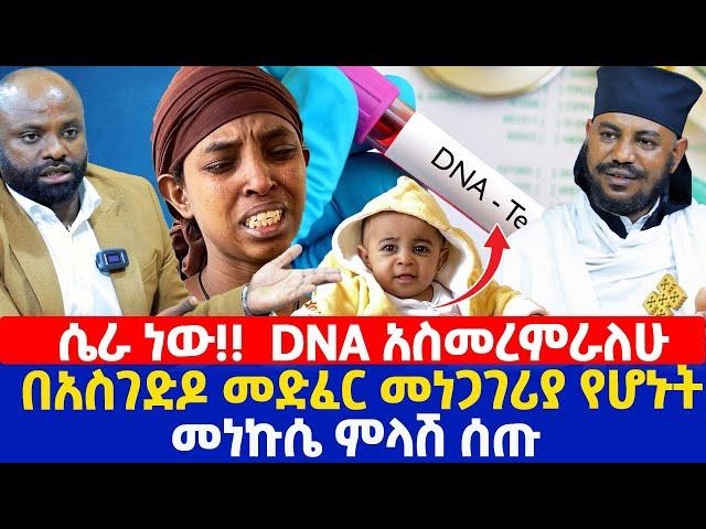 ሴራ ነው!!  DNA አስመረምራለሁ | በአስገድዶ መድፈር መነጋገሪያ የሆኑት መነኩሴ ምላሽ ሰጡ