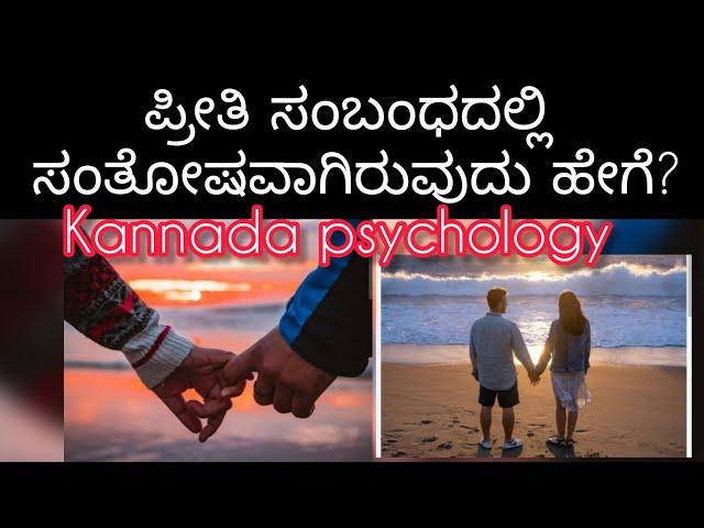 ಪ್ರೀತಿ️ಸಂಬಂಧದಲ್ಲಿ ಸಂತೋಷವಾಗಿರುವುದು ಹೇಗೆ? #sunitharanipsychologist #kannada