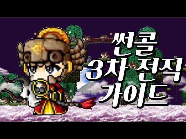 썬콜 3차 사냥터 및 스킬트리 가이드