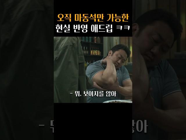 센스가 남다른 마동석 기습 애드립 ㅋㅋ #범죄도시