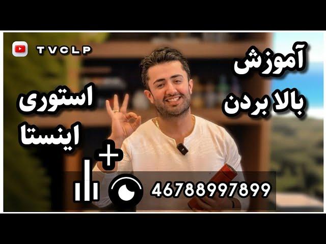 بالا بردن آمار بازدید استوری اینستاگرام|افزایش ویو استوری اینستاگرام|ویو استوری|افزایش استوری