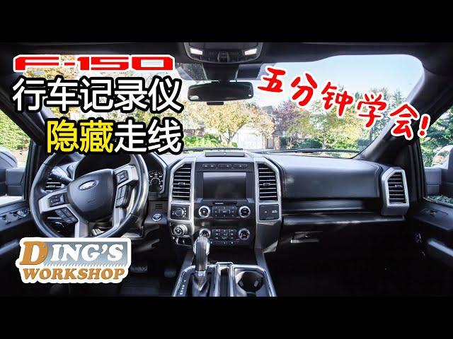 行车记录仪怎样走线 | 福特F-150 新车摄像头安装方法 | Ford F-150 Dash Cam Easy Install