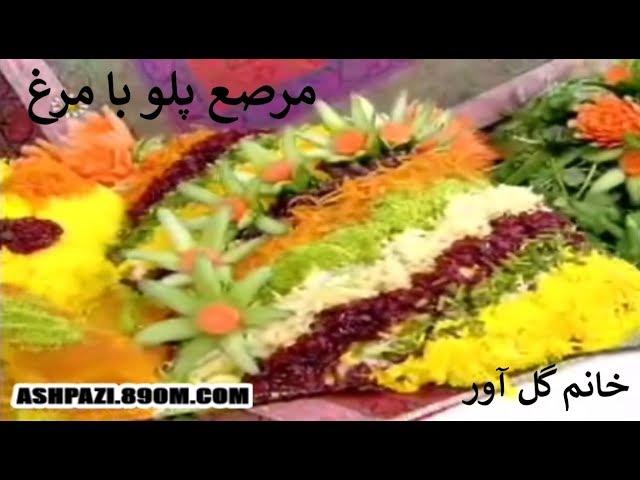 مرصع پلو با مرغ خانم گل آور