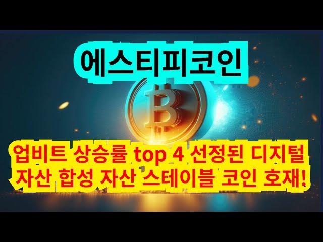 에스티피 코인 업비트 상승률 top 4 선정된 디지털 자산 합성 자산 스테이블 코인 호재!