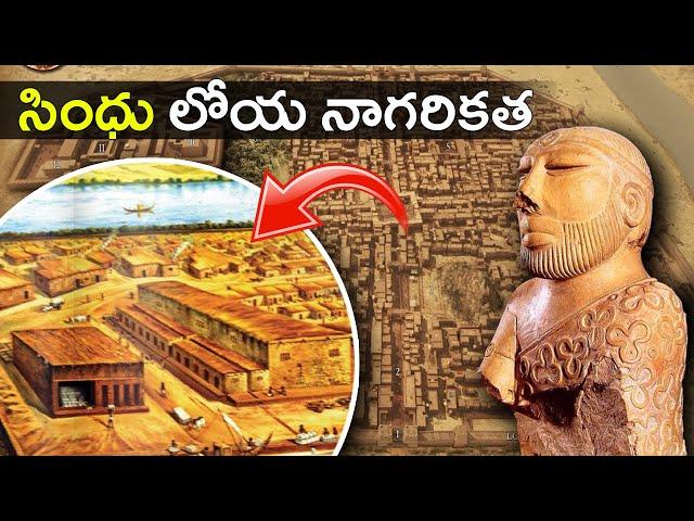 INDUS VALLEY CIVILIZATION గురించి ఎవరికీ తెలియని నిజాలు | History of Mohenjo-Daro and Harappa