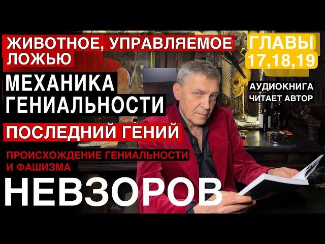 Невзоров. Происхождение гениальности и фашизма. Главы 17,18,19