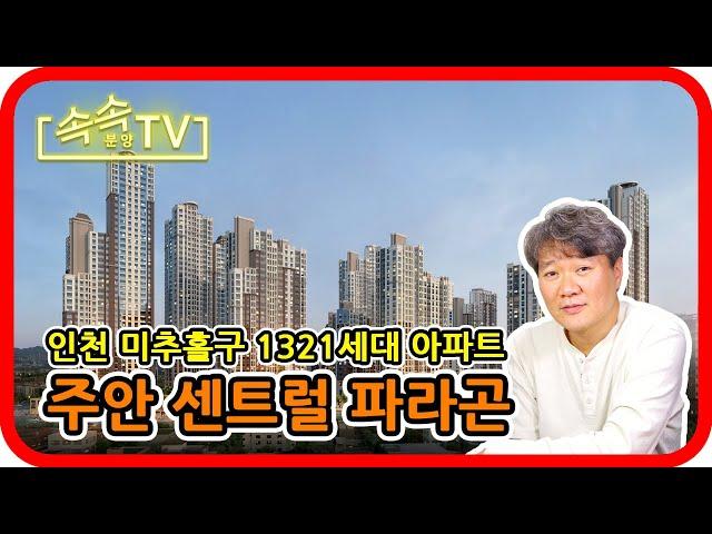 [분양] 인천 미추홀구 1321세대 아파트 - 주안 센트럴 파라곤 : 속속 분양TV