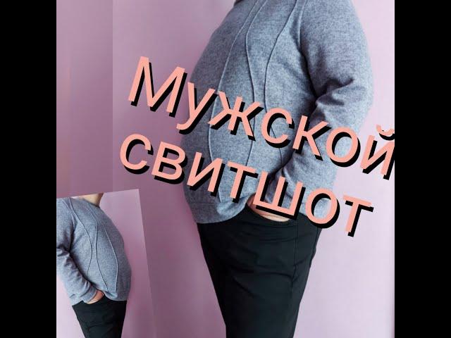 Мужской СВИТШОТ выкройка + пошив!