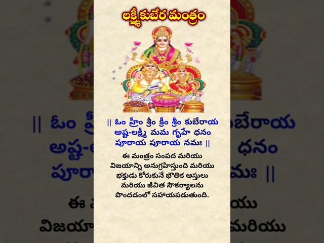 లక్ష్మీ కుబేర మంత్రము #shorts #trending #astrosolution35