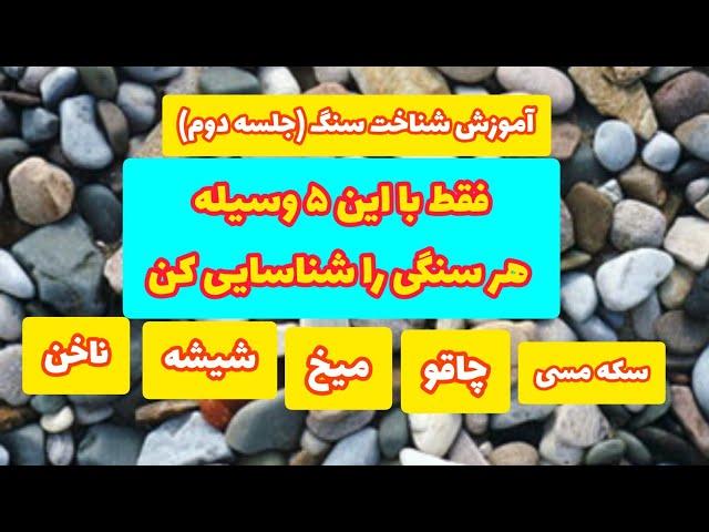 آموزش شناخت سنگ (جلسه دوم)؛ توی صحرا میتونی با این ۵ وسیله هر سنگی رو بشناسی