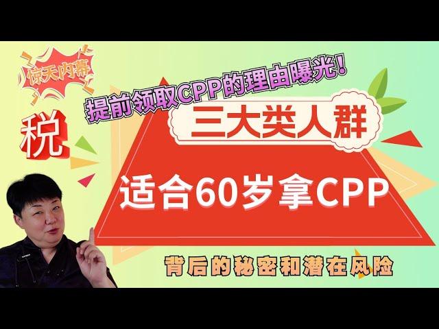 惊天内幕！提前领取CPP的理由曝光！三大类人群适合60岁拿CPP！2024年最新退休政策解析，揭开隐藏的真相，立即行动确保你的财务安全？恐陷财务危机！CPP背后的秘密和潜在风险！保障你的未来退休生活！