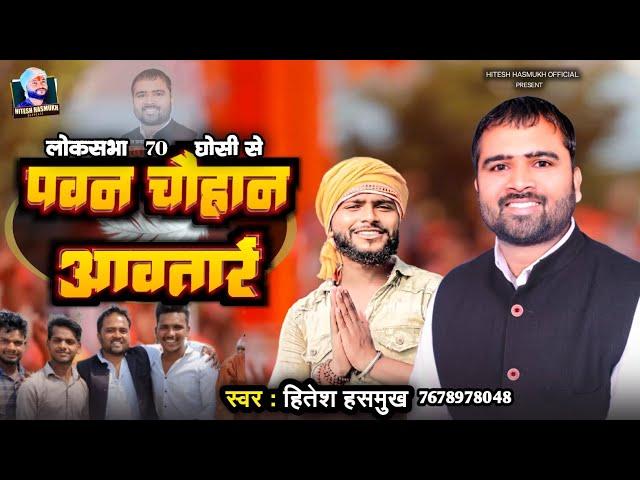 #video | #पवन चौहान आवतारे | #pawan chauhan awatare | #Hiteshhasmukh |#sandhya chauahn  #Chauhansong