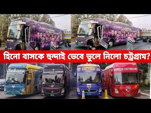 বিপিএলে হুন্দাই ভেবে কি হিনো বাস নিলো চট্রগ্রাম?খেলার মাঝেই বাস এক্সিডেন্টের শিকার চট্রগ্রামেই|