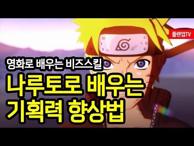 [플랜업TV/2분HRD] 나루토로 배우는 전략적사고와 기획력향상스킬