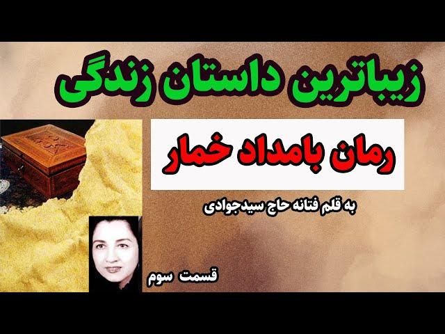 کتاب صوتی بامدادخمارنوشته فتانه حاج سیدجوادی داستان واقعی و عاشقانه ایی زیبا از قدیم