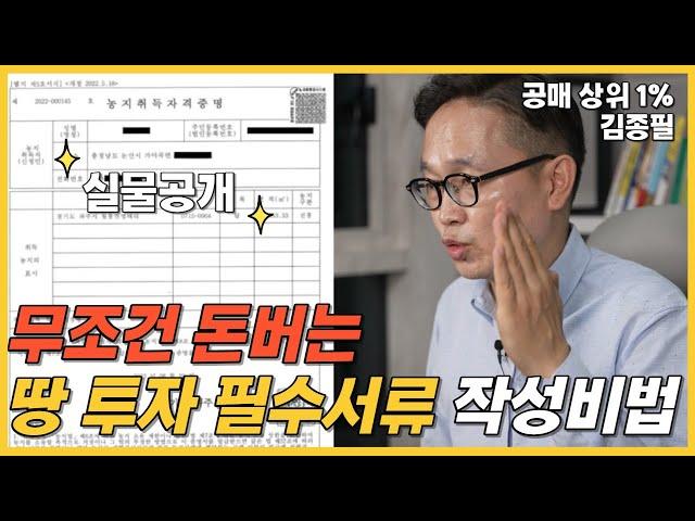 농지 투자 필수 서류 모두 정리해드립니다.(농취증, 농지대장 발급방법)