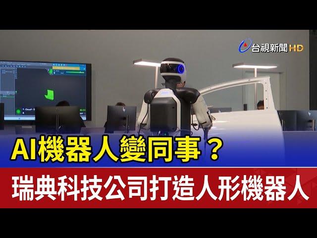 AI機器人變同事？ 瑞典科技公司打造人形機器人