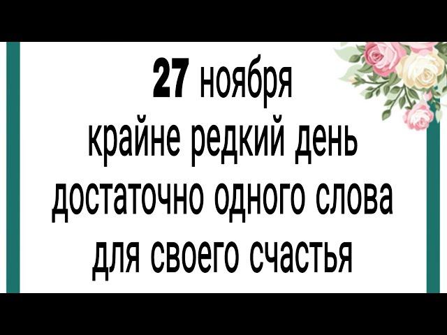 27 ноября крайне редкий день, достаточно одного слова.  Тайна Жрицы |