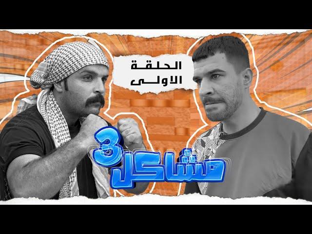 (مسلسل مشاكل الجزء الثالث) الحلقه الاولى كزاره رجع يريد ياخذ ثاره من مهدي وجبار 