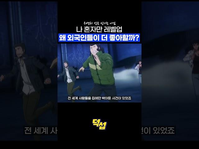 나 혼자만 레벨업 해외 흥행 이유