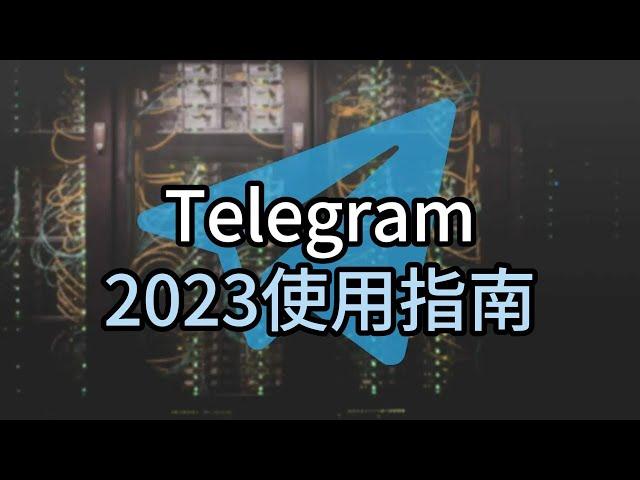 telegram2023使用指南，telegram说明教程#telegram#telegram使用规范#telegram使用事项