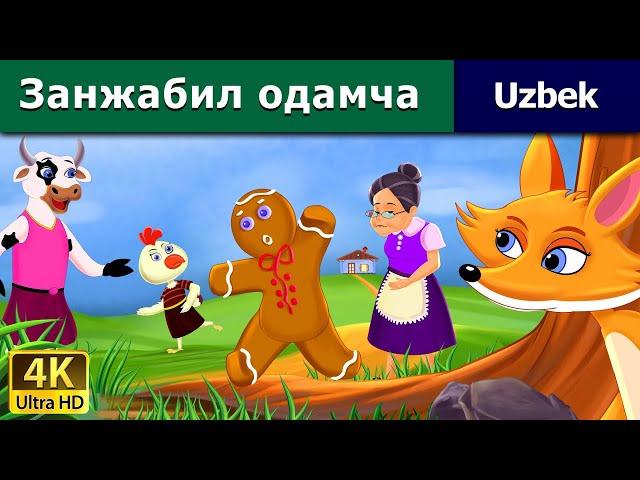 Gingerbread Man in Uzbek Занжабил одамча | узбек мультфильм | узбекча мультфильмлар