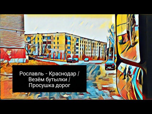 Просушка дорог / Везем бутылки / Рославль - Краснодар