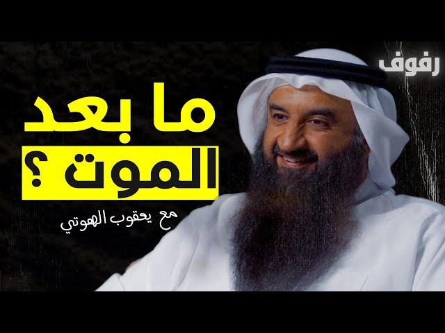 ما بعد الموت | بودكاست رفوف (09) يعقوب الهوتي