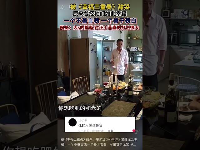 被《幸福三重奏》甜哭，原来汪小菲和大s曾经这么幸福！一个不善言表一个善于表白，可惜世事无常！#大S走好#汪小菲#幸福三重奏