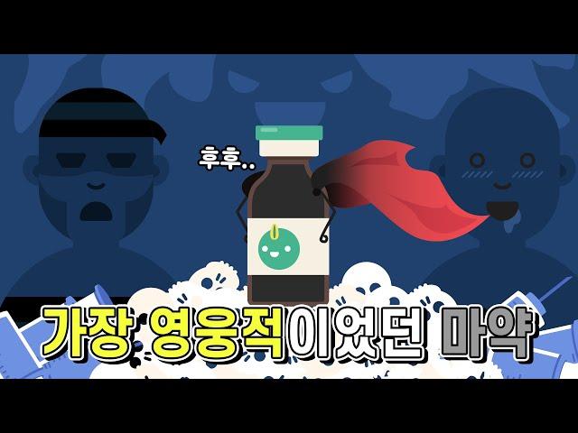 모든 약의 영웅이라고 불리던 약의 몰락