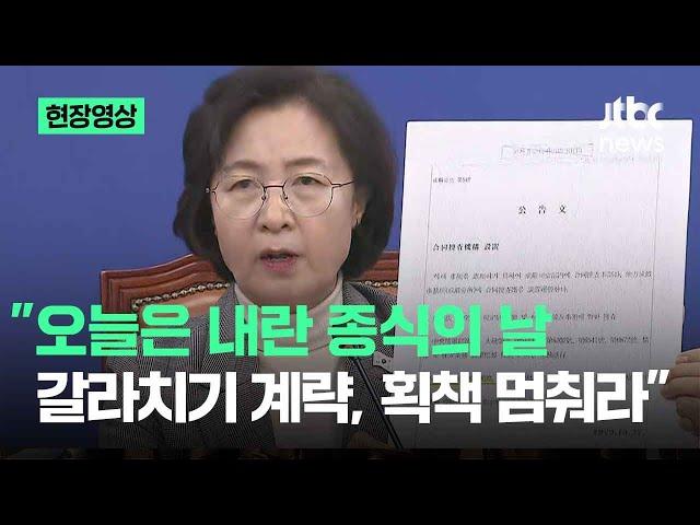 [현장영상] 추미애 "오늘은 내란 종식의 날…갈라치기 계략과 획책 멈춰달라" / JTBC News