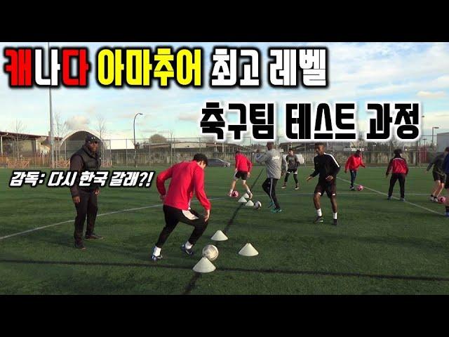 캐나다 아마추어 축구 팀은 어떻게 테스트를 볼까?ㅣCanadaㅣFootball team testㅣ